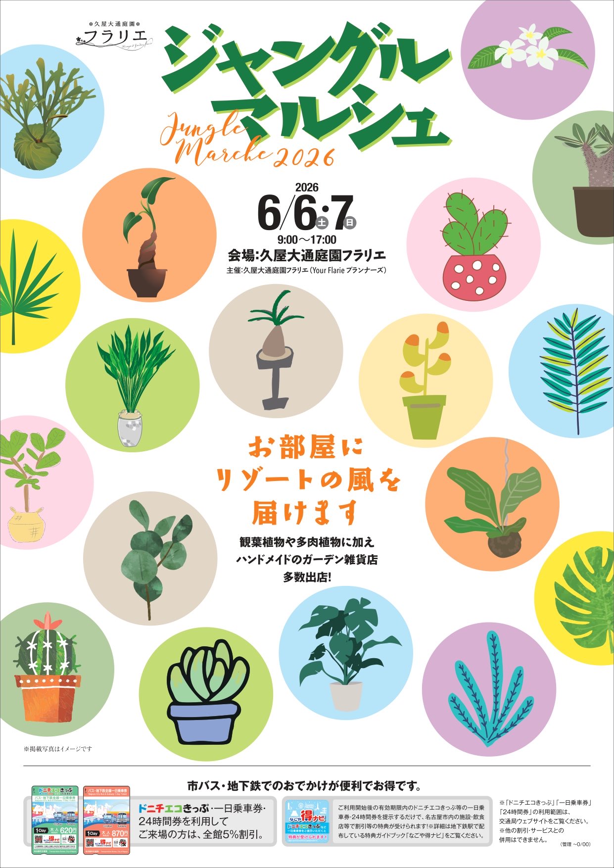 6/6・6/7　久屋大通庭園フラリエ　ジャングルマルシェ